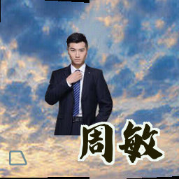 周敏